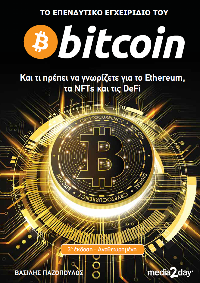 Γιατί τα νέα είναι καλά αλλά η τιμή του Bitcoin... πέφτει